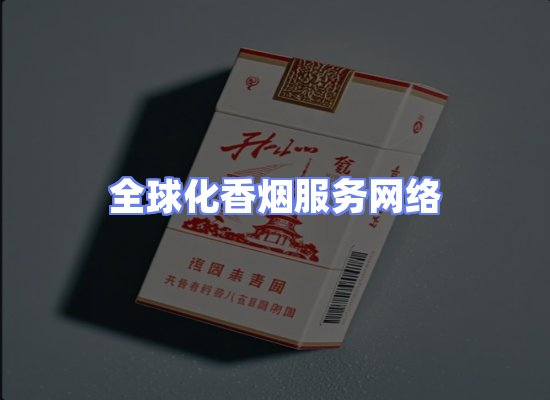 全球香烟贸易物流
